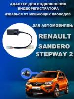 Адаптер для подключения видеорегистратора к плафону RENAULT SANDERO / SANDERO STEPWAY 2 поколения рено сандеро