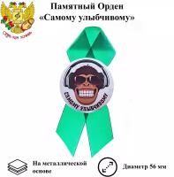 Орден подарочный самому улыбчивому 56 мм на атласной ленте