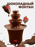 Электрофондю-Шоколадный мини-фонтан Fontaine Chocolat