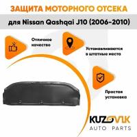 Защита пыльник двигателя для Ниссан Кашкай Nissan Qashqai J10 (2006-2010) пластик