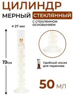 Цилиндр мерный стеклянный на стеклянном основании 50 мл