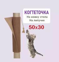 Кис-Кис-Мяу Когтеточка столбик на ножку стола 50х30 см для кошек, котов и котят с игрушкой / Сменная, мобильная, универсальная / Ковролин / Бежевая