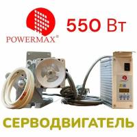 Двигатель для швейной машины PowerMax 550W