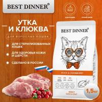 Сухой корм для кошек Best Dinner для здоровья кожи и блеска шерсти, с уткой, с клюквой 1.5 кг