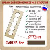 Шаблон для сверления подрозетников на 5 отверстий для коронки диаметром 72 мм, Толщина фанеры 8 мм