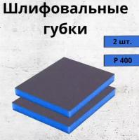 Набор Абразивных губок Fine 400 / губки шлифовальные 2 шт