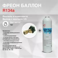 Фреон R134A нетто 1 кг + вентиль