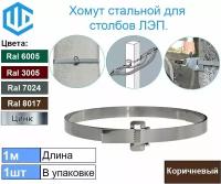 Лента хомут для крепления на опоры столбы ЛЭП и для крепления дорожных знаков. Ral 8017 1шт