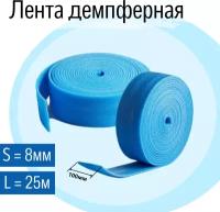 Лента демпферная 100х8 мм, 25м VALFEX