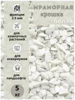 Мраморная крошка белая фракция 2-5мм (5 кг) Грунт натуральный для комнатных и садовых растений
