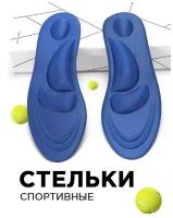 Стельки для обуви мужские ортопедические для кроссовок и спортивной обуви