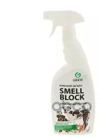 Средство против запаха GraSS Smell Block (600 мл) триггер GRASS 802004