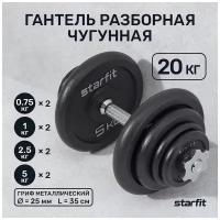 Гантель разборная чугунная в коробке Starfit Db-715, 20 кг