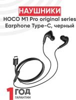 Гарнитура HOCO m1 Pro original series Earphone Type-C, черный