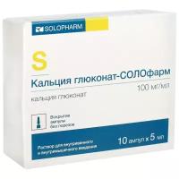 Кальция глюконат-СОЛОфарм р-р для в/в и в/м введ., 100 мг/мл, 5 мл, 10 шт