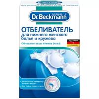 Отбеливатель Dr. Beckmann для нижнего женского белья и кружева