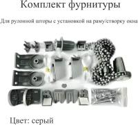 Комплект комплектующих для рулонной шторы на раму Мини (запчасти крепления, механизм управления, цепь), пластик, серый