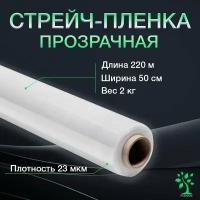 Стрейч пленка упаковочная Прозрачная 2 кг, 220 м, 50 см, 23 мкм, первичное сырье