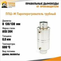 ППШ-М Пароперегреватель трубный 304, L495 D130/130 (К)