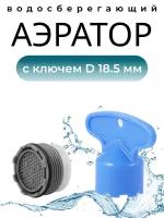 Бескорпусный аэратор с резьбой + Ключ, Диаметр 18.5 мм. (совместим с Grohe, IKEA и другие импортные)