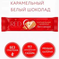 Шоколад молочный RED белый карамелизованный, без сахара, 26г