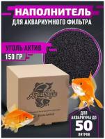 Наполнитель для аквариумных фильтров Активированый Уголь каменный 150 грамм