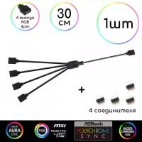 Удлинитель/разветвитель RGB 12v4pin на 4 выхода RGB, 30см