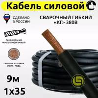 Кабель КГ силовой 9м 380В 1x35 сварочный гибкий медный с резиновой изоляцией электрический