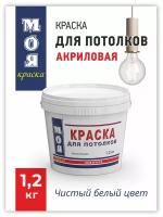 Водно-дисперсионная краска МОЯ краска для потолка 1,2кг