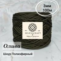 Пряжа Selenacraft Шнур для вязания Полиэфирный 3 мм, 100 м, Олива
