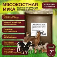 Мясокостная мука, 2 кг