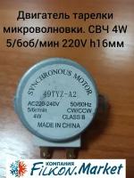 Двигатель тарелки микроволновки. СВЧ 4W 5/6об/мин 220V h16мм