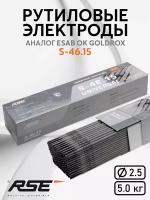 Сварочные электроды RSE S-46.15 (Universal) 2.5mm - 5кг