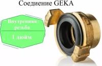 Соединение Гека (GEKA) 1