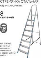 Стремянка стальная, 8 ступеней, Zalger, арт. 711-8