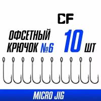 Крючки одинарные Crazy Fish Round Bent Joint Hook №6 10 шт