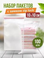 Пакеты с застежкой zip lock, zip пакет, пакеты упаковочные 10*10