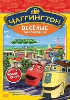 Чаггингтон. Веселые паровозики. Сезон 2. Выпуск 6. Снова в путь! DVD-video (DVD-box)