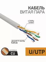 Неэкранированный медный кабель-витая пара (4PR 24AWG, CU, CAT5E), в бухте 25 м