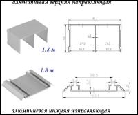 Комплект для шкафа-купе: направляющая верхняя 1.8м + нижняя 1.8м, серебристый