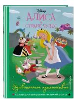 Алиса в стране чудес. Удивительное путешествие. Книга для чтения с цветными картинками