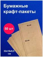 Пакеты бумажные крафт / 32х16 см / для завтраков / для упаковки / 50 шт