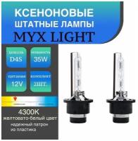 Ксеноновые лампы для автомобиля штатный ксенон MYX Light цоколь D4S, питание 12V, мощность 35W, температура света 4300K, пластиковый цоколь, комплект 2шт