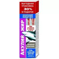 Гель-бальзам для ног Акулий жир (конский каштан) 125 мл. КоролёвФарм