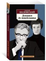 Книга Доживем до понедельника