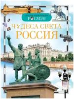 Широнина Е.В. Чудеса света: Россия. Детская энциклопедия Росмэн