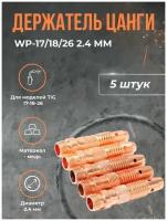 Держатель цанги TOP WELD WP-17/18/26 2.4 мм(5шт)