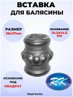 Кованый элемент Royal Kovka Вставка для балясины 36х37 мм под квадрат 14.5х14.5 мм арт ВСТ1020