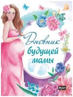 Блокнот Проф-Пресс Дневник Будущей Мамы