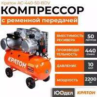 Компрессор масляный Кратон AC-440-50-BDV, 50 л, 2.2 кВт